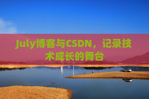 July博客与CSDN，记录技术成长的舞台